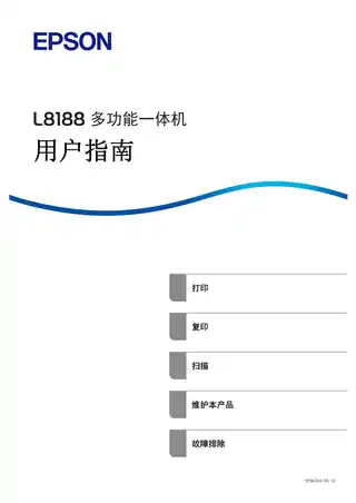 EPSON爱普生L8188 用户指南（完整产品手册）